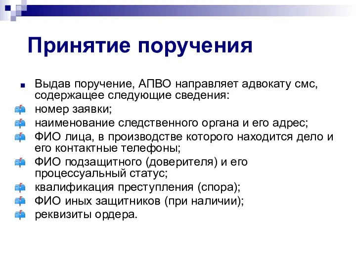 Принятие поручения Выдав поручение, АПВО направляет адвокату смс, содержащее следующие сведения: номер