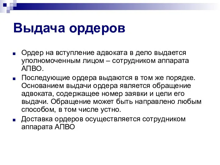 Выдача ордеров Ордер на вступление адвоката в дело выдается уполномоченным лицом –