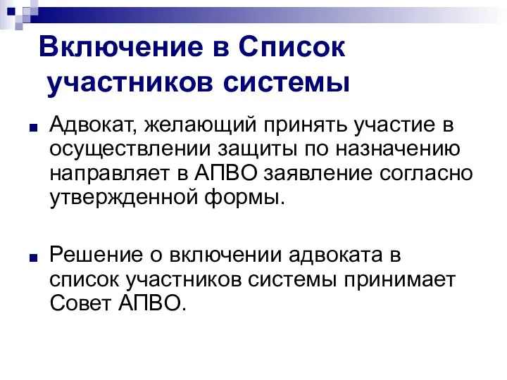 Включение в Список участников системы Адвокат, желающий принять участие в осуществлении защиты