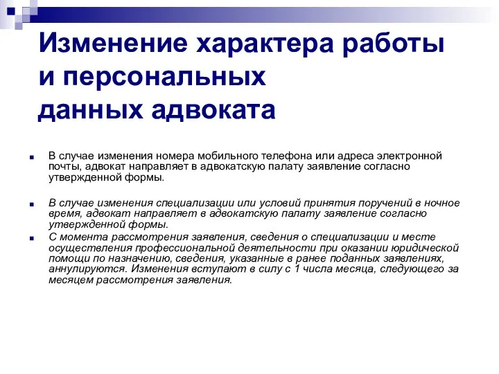 Изменение характера работы и персональных данных адвоката В случае изменения номера мобильного