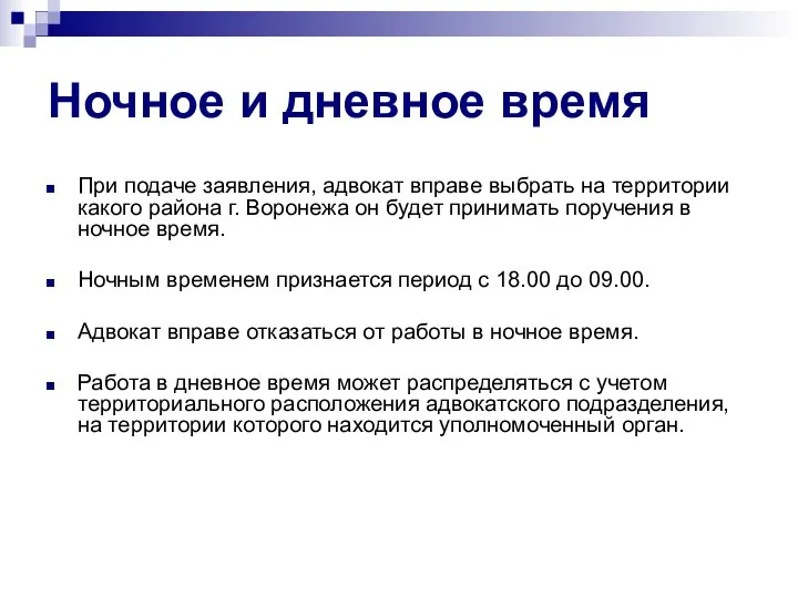 Ночное и дневное время При подаче заявления, адвокат вправе выбрать на территории