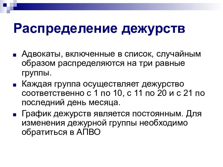 Распределение дежурств Адвокаты, включенные в список, случайным образом распределяются на три равные