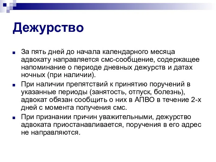 Дежурство За пять дней до начала календарного месяца адвокату направляется смс-сообщение, содержащее