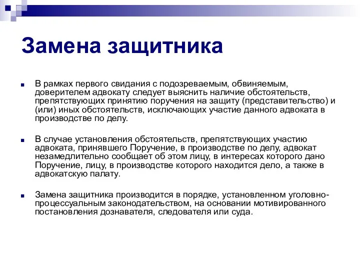 Замена защитника В рамках первого свидания с подозреваемым, обвиняемым, доверителем адвокату следует