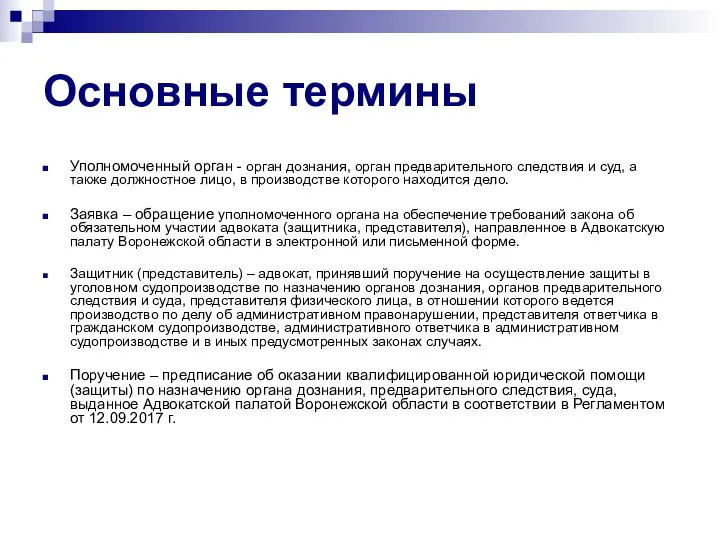 Основные термины Уполномоченный орган - орган дознания, орган предварительного следствия и суд,