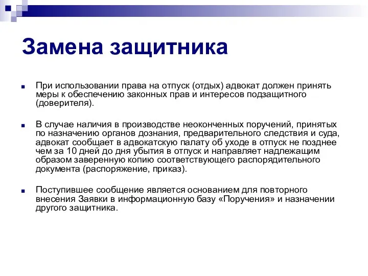 Замена защитника При использовании права на отпуск (отдых) адвокат должен принять меры