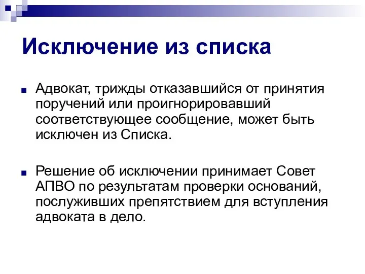 Исключение из списка Адвокат, трижды отказавшийся от принятия поручений или проигнорировавший соответствующее