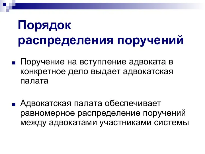 Порядок распределения поручений Поручение на вступление адвоката в конкретное дело выдает адвокатская