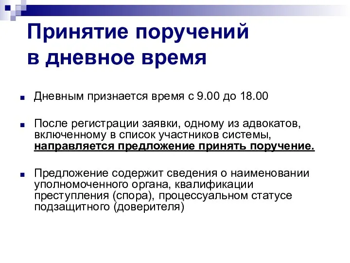 Принятие поручений в дневное время Дневным признается время с 9.00 до 18.00