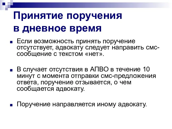 Принятие поручения в дневное время Если возможность принять поручение отсутствует, адвокату следует