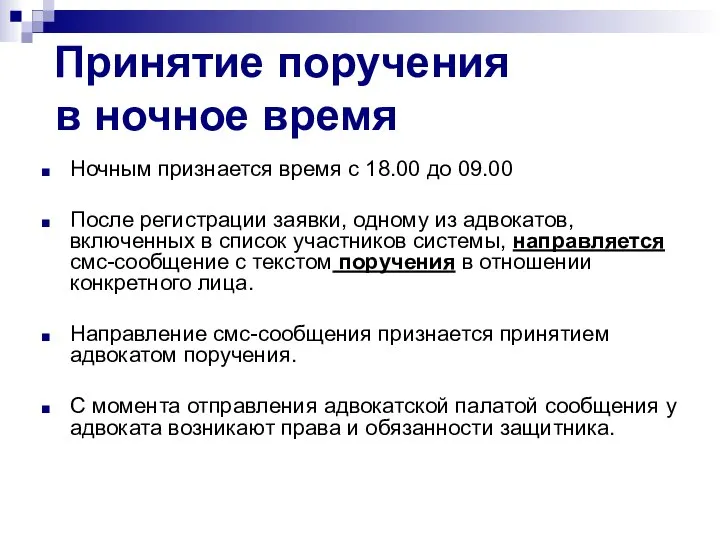 Принятие поручения в ночное время Ночным признается время с 18.00 до 09.00