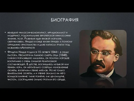 БИОГРАФИЯ немецкий философ-волюнтарист, иррационалист и модернист, родоначальник европейской «философии жизни», поэт. Развивая