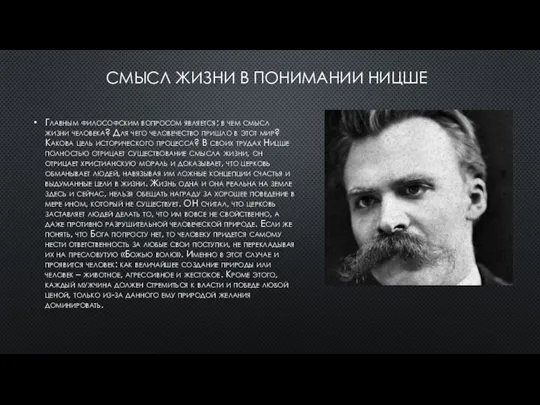 СМЫСЛ ЖИЗНИ В ПОНИМАНИИ НИЦШЕ Главным философским вопросом является: в чем смысл