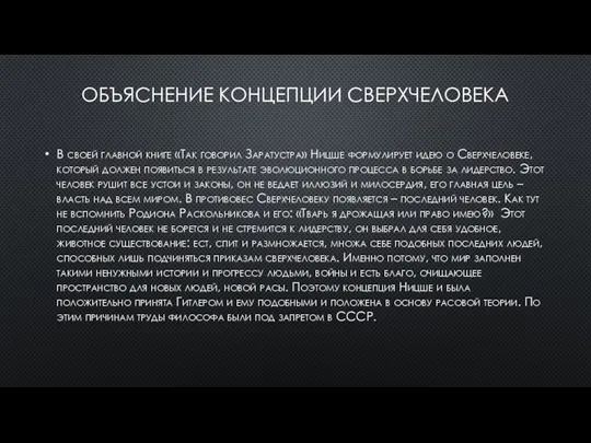 ОБЪЯСНЕНИЕ КОНЦЕПЦИИ СВЕРХЧЕЛОВЕКА В своей главной книге «Так говорил Заратустра» Ницше формулирует