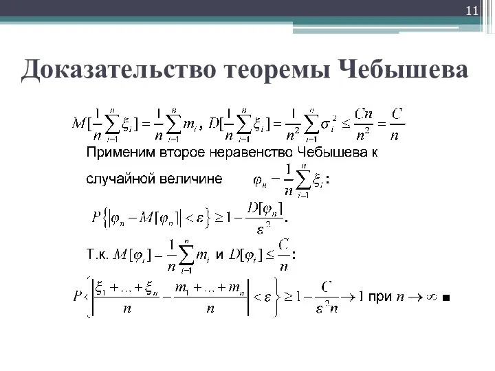 Доказательство теоремы Чебышева