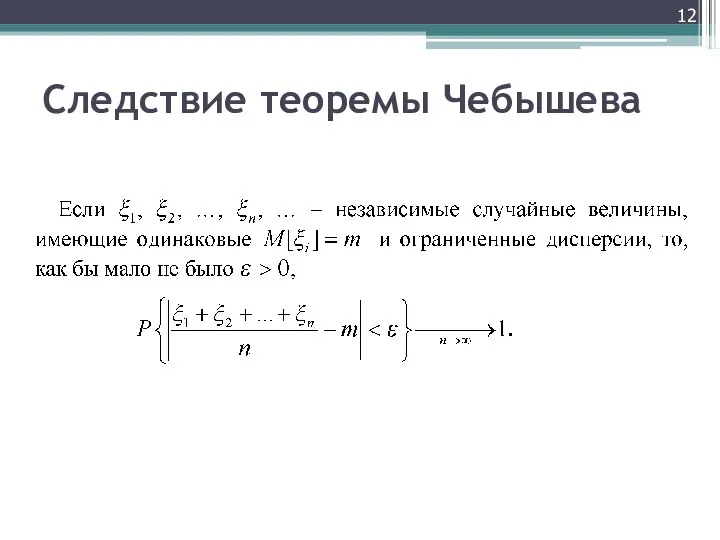 Следствие теоремы Чебышева