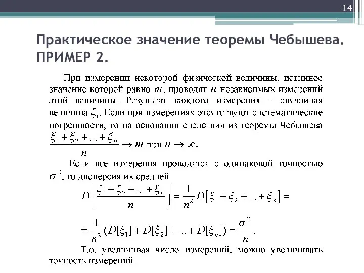 Практическое значение теоремы Чебышева. ПРИМЕР 2.