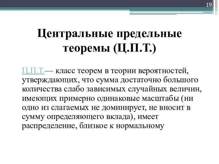 Центральные предельные теоремы (Ц.П.Т.) Ц.П.Т.— класс теорем в теории вероятностей, утверждающих, что