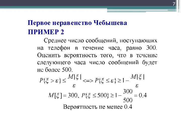 Первое неравенство Чебышева ПРИМЕР 2