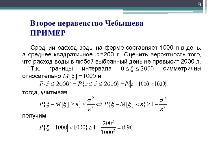 Второе неравенство Чебышева ПРИМЕР