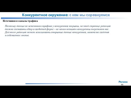 Конкурентное окружение: с кем мы соревнуемся Источники и каналы трафика Поскольку данные