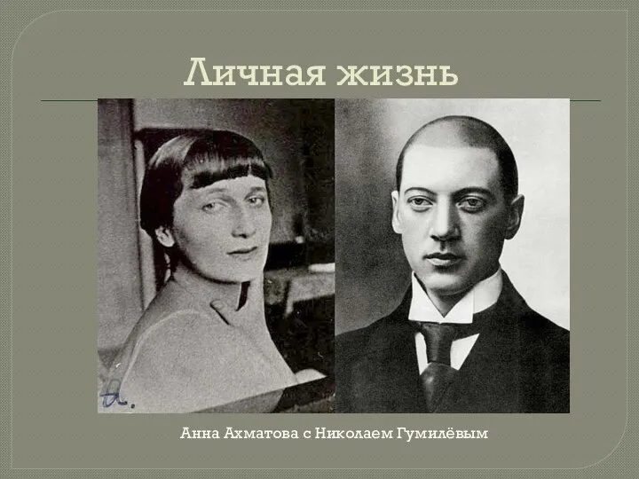 Личная жизнь Анна Ахматова с Николаем Гумилёвым
