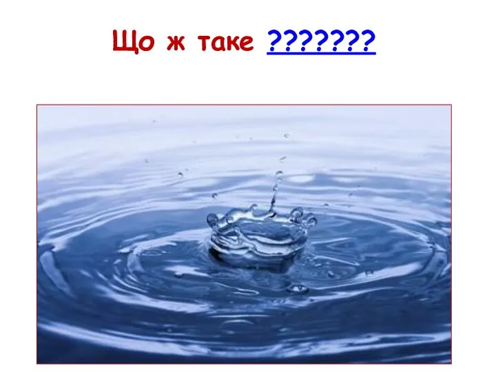 Що ж таке ???????