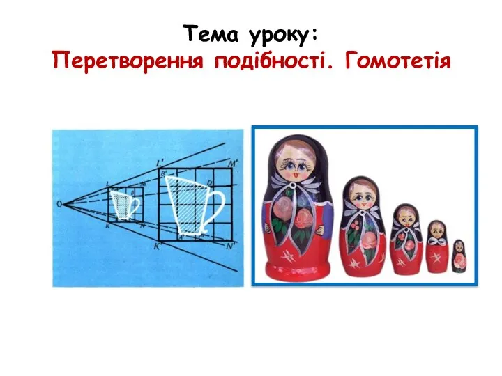 Тема уроку: Перетворення подібності. Гомотетія