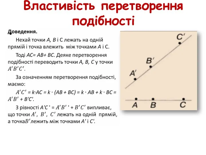 Властивість перетворення подібності