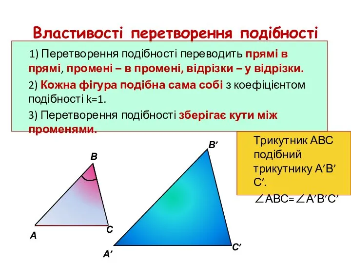 Властивості перетворення подібності 1) Перетворення подібності переводить прямі в прямі, промені –