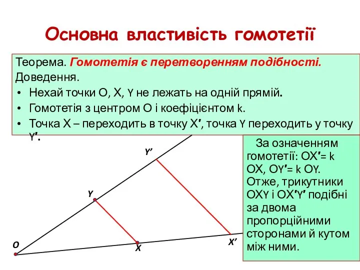 Основна властивість гомотетії Теорема. Гомотетія є перетворенням подібності. Доведення. Нехай точки О,