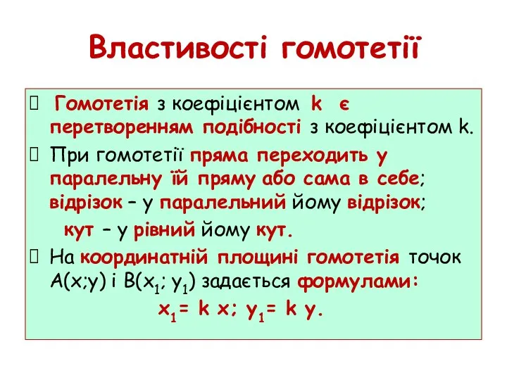 Властивості гомотетії Гомотетія з коефіцієнтом k є перетворенням подібності з коефіцієнтом k.