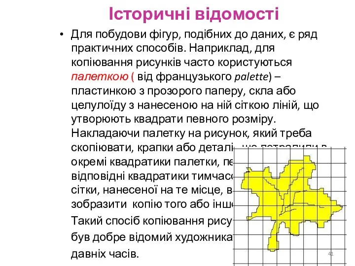 Історичні відомості Для побудови фігур, подібних до даних, є ряд практичних способів.