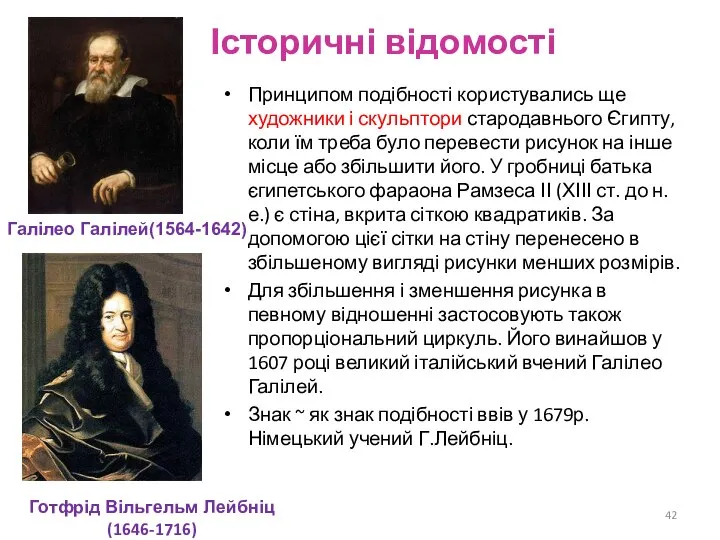 Історичні відомості Принципом подібності користувались ще художники і скульптори стародавнього Єгипту, коли