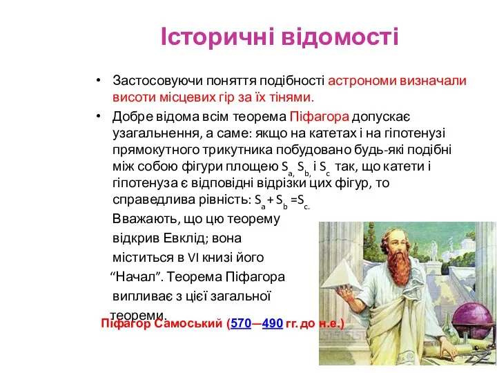 Історичні відомості Застосовуючи поняття подібності астрономи визначали висоти місцевих гір за їх