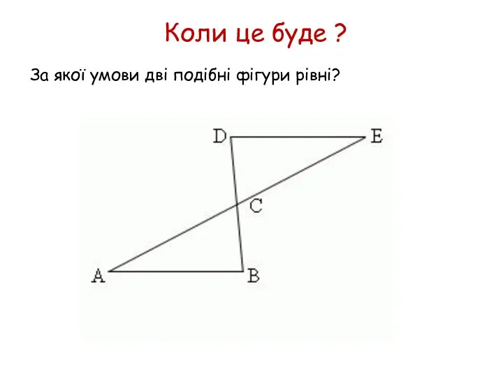 Коли це буде ? За якої умови дві подібні фігури рівні?