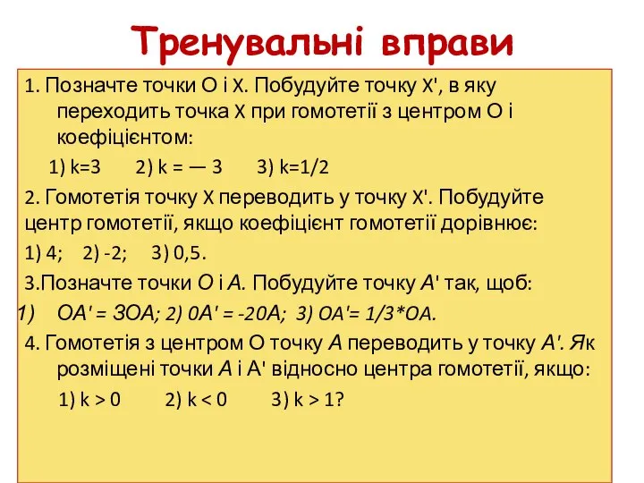 Тренувальні вправи 1. Позначте точки О і X. Побудуйте точку X', в