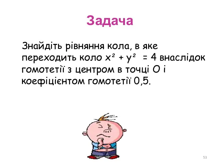 Задача Знайдіть рівняння кола, в яке переходить коло х² + у² =