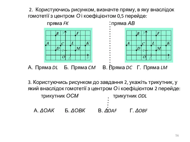 2. Користуючись рисунком, визначте пряму, в яку внаслідок гомотетії з центром О