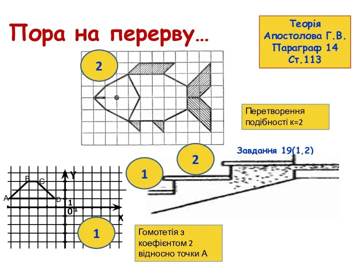 Пора на перерву… Завдання 19(1,2) ст.118 Теорія Апостолова Г.В. Параграф 14 Ст.113