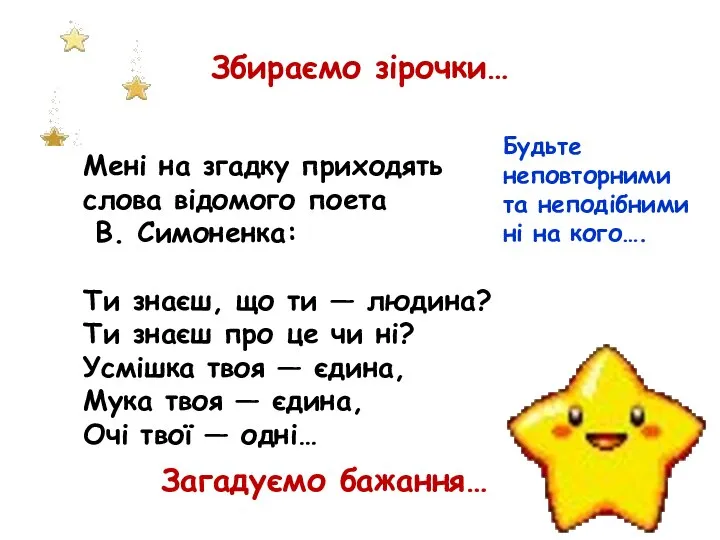 Збираємо зірочки… Загадуємо бажання… Мені на згадку приходять слова відомого поета В.