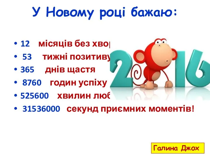 У Новому році бажаю: 12 місяців без хвороб 53 тижні позитиву 365