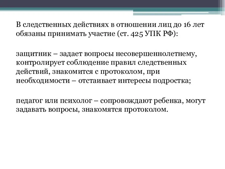 В следственных действиях в отношении лиц до 16 лет обязаны принимать участие