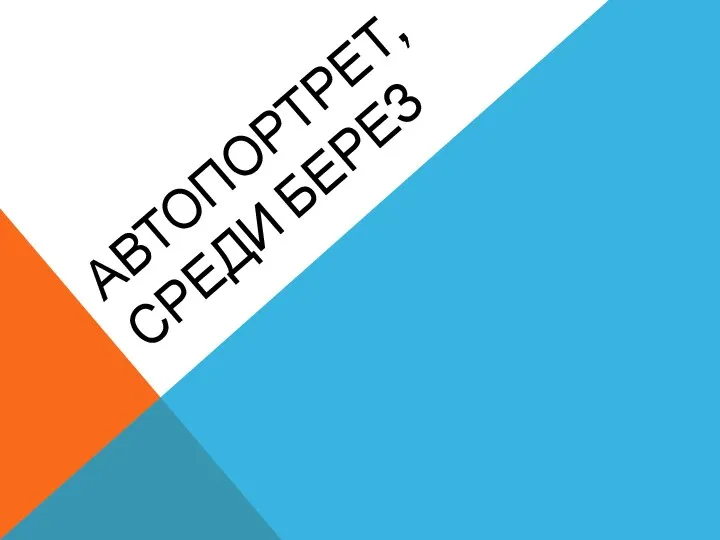 АВТОПОРТРЕТ, СРЕДИ БЕРЕЗ