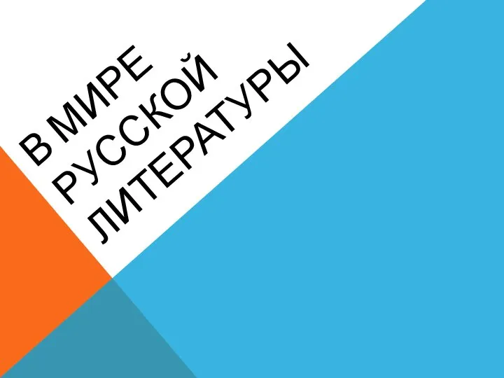 В МИРЕ РУССКОЙ ЛИТЕРАТУРЫ