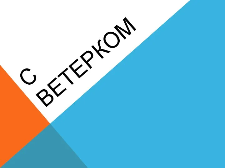 С ВЕТЕРКОМ