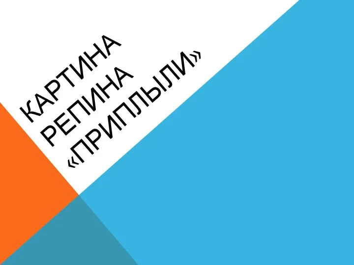 КАРТИНА РЕПИНА «ПРИПЛЫЛИ»