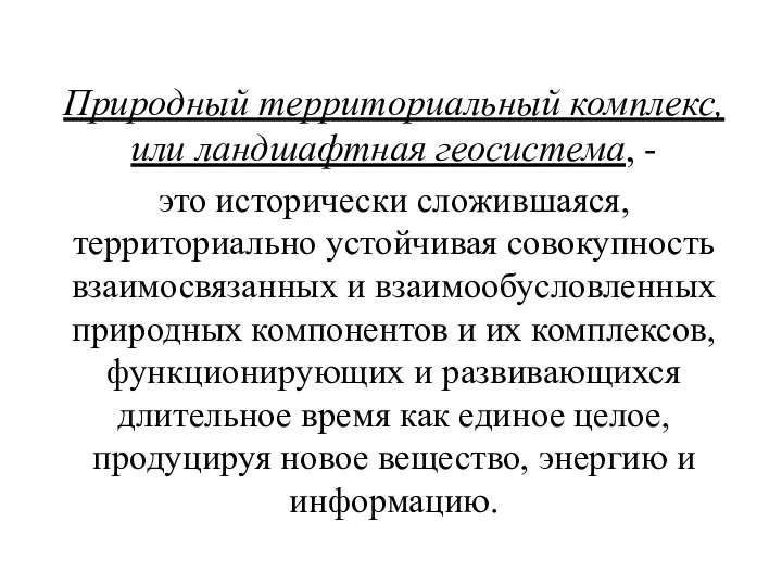 Природный территориальный комплекс, или ландшафтная геосистема, - это исторически сложившаяся, территориально устойчивая