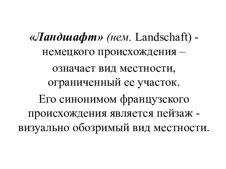 «Ландшафт» (нем. Landschaft) - немецкого происхождения – означает вид местности, ограниченный ее