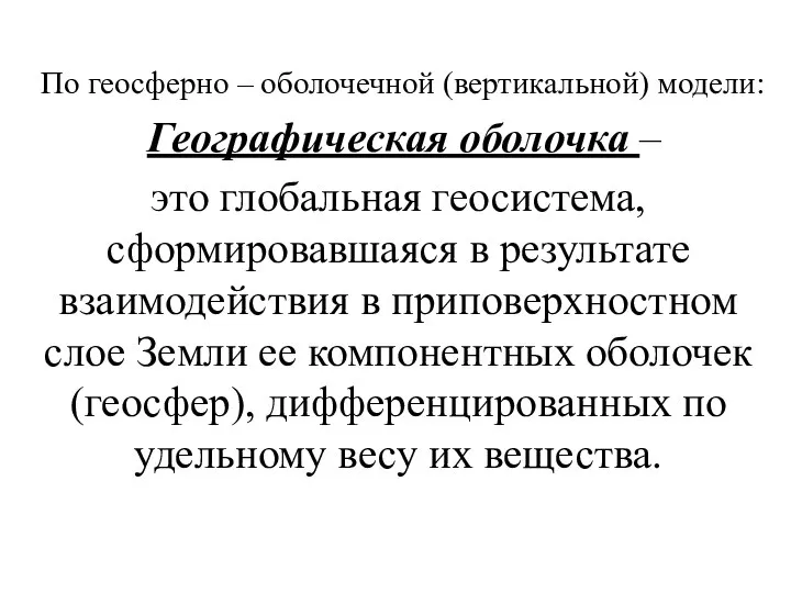 По геосферно – оболочечной (вертикальной) модели: Географическая оболочка – это глобальная геосистема,